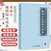 周潜川授阴阳大论品 峨眉学丛书 峨眉医学流派丛书 周潜川 述 详尽地阐释阴阳特点及其与临床诊疗的密切关系 人民卫生出版社 商品缩略图0