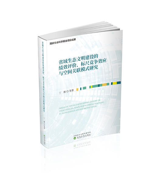 省域生态文明建设的绩效评价、标尺竞争效应与空间关联模式研究 商品图0