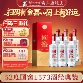 【扫码有好礼】52度国窖1573酒（2022二维码装）500ml*6  泸州老窖官方旗舰店