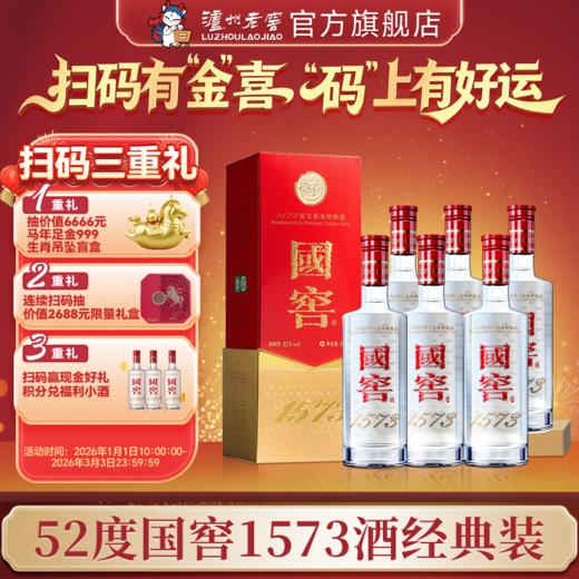 【扫码有好礼】52度国窖1573酒（2022二维码装）500ml*6  泸州老窖官方旗舰店 商品图0