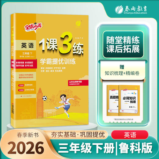 2026年春 【五四制鲁科版】小学英语 3~5年级下册 1课3练 三四五年级 345年级 商品图0