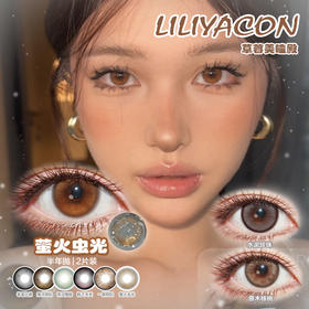 【直播链接】LILIYACON半年抛精选 萤火虫光/笨蛋比熊/一颗琥珀