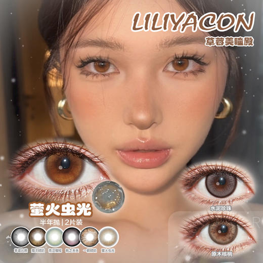 【直播链接】LILIYACON半年抛精选 萤火虫光/笨蛋比熊/一颗琥珀 商品图0