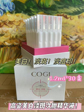 高姿小白管美白淡斑次抛精华液1.2ml*30支