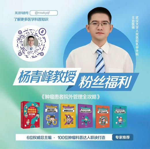 肿瘤患者院外管理全攻略 杨青峰教授粉丝福利 五折优惠 商品图0