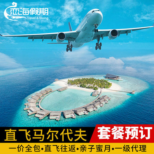 直飞马尔代夫自由行 商品图0