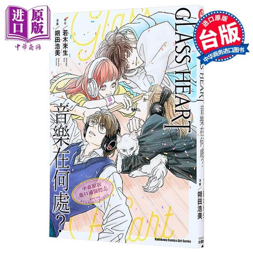 【中商原版】漫画 GLASS HEART 音乐在何处？ 若木未生 台版漫画书 台湾角川出版 商品图0