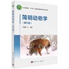 简明动物学（第三版） 商品缩略图0