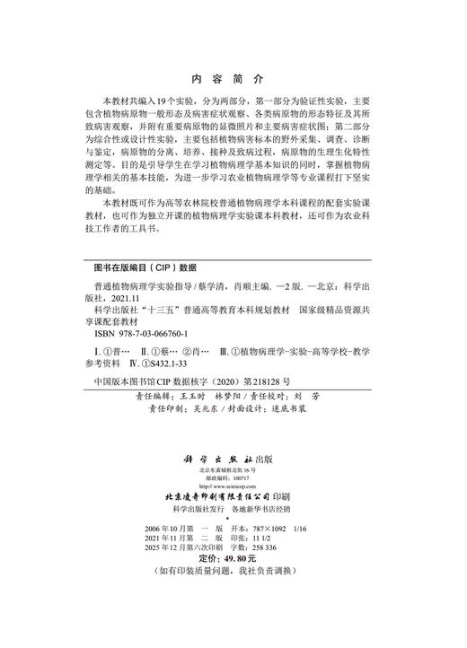 普通植物病理学实验指导（第二版） 商品图2