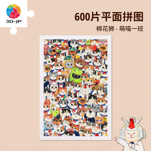 600片 平面塑料拼图 H4096 棉花狮-萌喵一班 商品图0