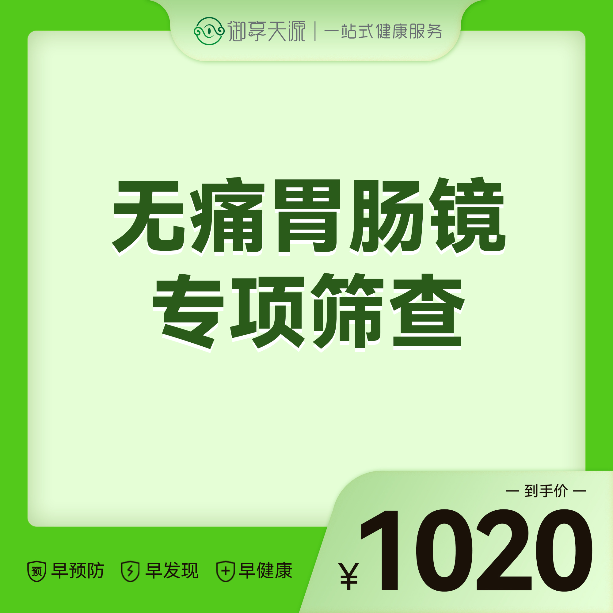 2026会员季-无痛胃肠镜专项筛查