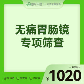 2026会员季-无痛胃肠镜专项筛查