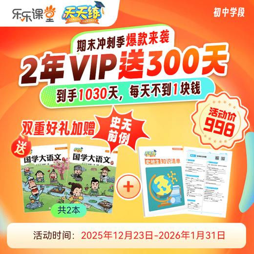 天天练两年卡活动  | 两年卡送300天 到手1030天！送国学大语文 | 小学额外送数学思维练习册（任选一）| 初中 额外送 史地生知识清单（一本）|   全国都包邮！ 商品图1