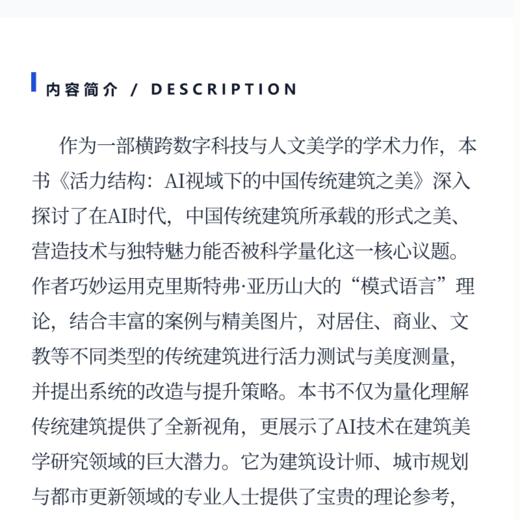 活力结构  AI 视角下的中国传统建筑之美 商品图3