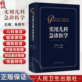 实用儿科急诊医学 朱翠平 主编 内容囊括了急诊儿科的规范化管理等 适合儿科 急诊科及全科医生阅读和参考 儿科学 人民卫生出版社