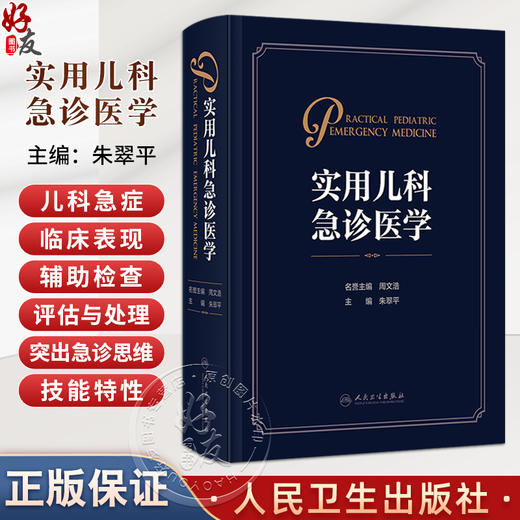 实用儿科急诊医学 朱翠平 主编 内容囊括了急诊儿科的规范化管理等 适合儿科 急诊科及全科医生阅读和参考 儿科学 人民卫生出版社 商品图0
