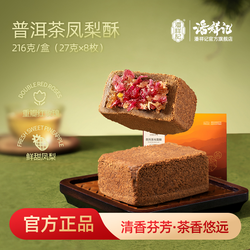潘祥记官方旗舰店【普洱茶凤梨酥】茶酥礼盒