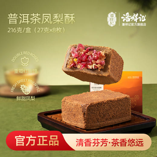 潘祥记官方旗舰店【普洱茶凤梨酥】茶酥礼盒 商品图0