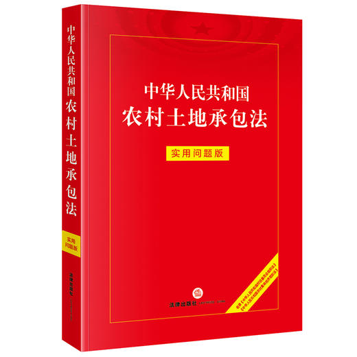中华人民共和国农村土地承包法：实用问题版   法律出版社法律应用出版中心编  法律出版社 商品图0