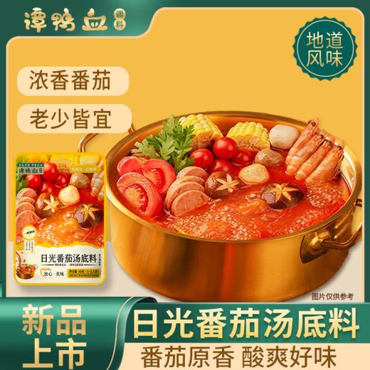 【14.9任选3件】谭鸭血日光番茄汤底料50g*袋 商品图0