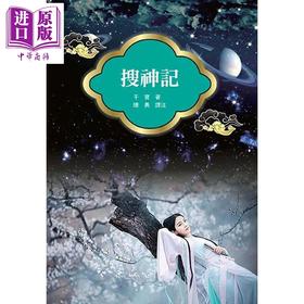 【中商原版】搜神记 改版 港台原版 干宝 天蝎座制作