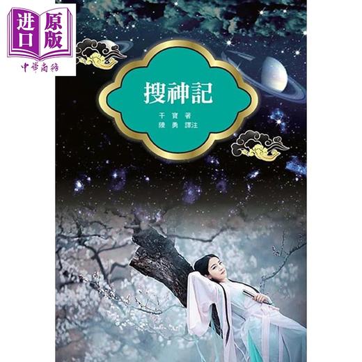 【中商原版】搜神记 改版 港台原版 干宝 天蝎座制作 商品图0