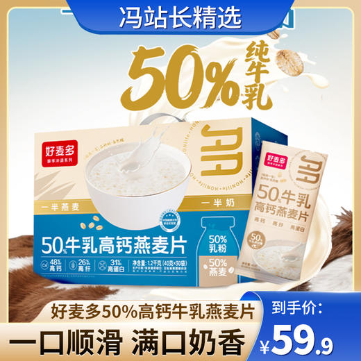好麦多50%高钙牛乳燕麦片 1.2kg 双重蛋白 营养早餐牛奶冲饮独立包装礼盒 方便携带 口感顺滑不糊喉 商品图0