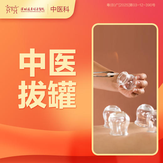 【会员专享】中医拔罐1次  祛湿除寒 缓解疲劳  -远东罗湖院区-3楼中医科 商品图0