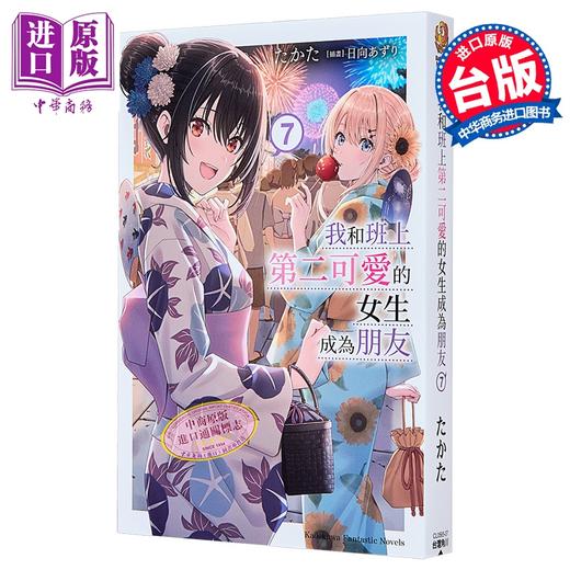 【中商原版】轻小说 我和班上第二可爱的女生成为朋友 第7集 たかた 台版轻小说 台湾角川出版 商品图0