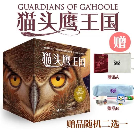 猫头鹰王国全15册：奇幻巨著，孩子们读得非常高兴 商品图0