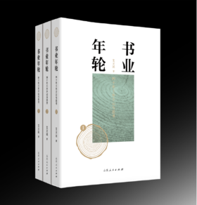 书业年轮——四十年工作手记与思考 艾立民 著