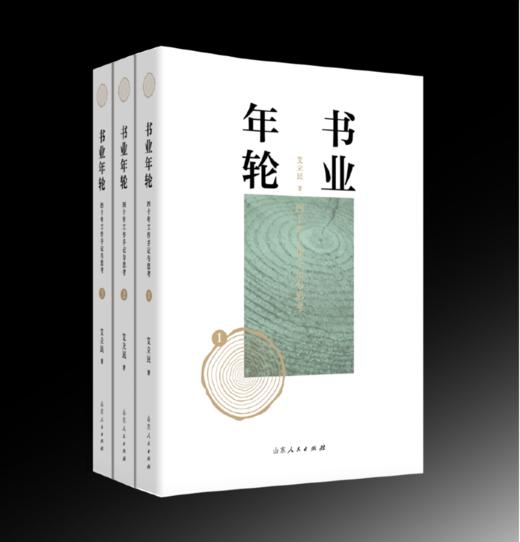 书业年轮——四十年工作手记与思考 艾立民 著 商品图0