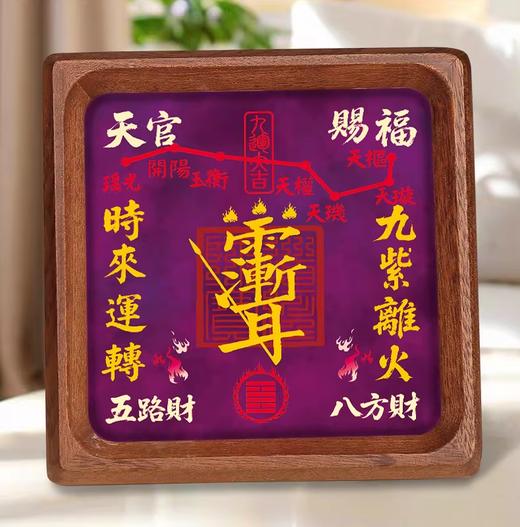 九紫离火紫微讳相框摆件，天官赐福，五路八方财 商品图1
