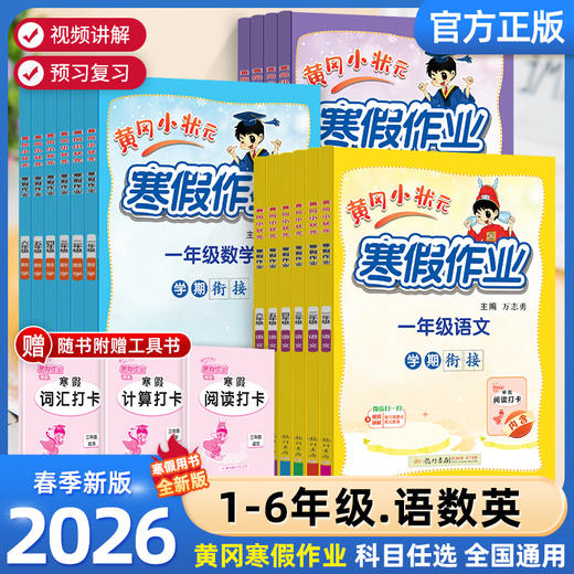 2026黄冈小状元 寒假衔接一本通1-6级上下册语数英人教版全国通用 商品图0