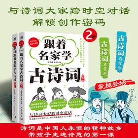 《跟着名家学古诗词:启蒙卷、启智卷》