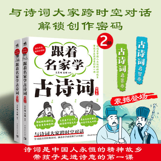 《跟着名家学古诗词:启蒙卷、启智卷》 商品图0