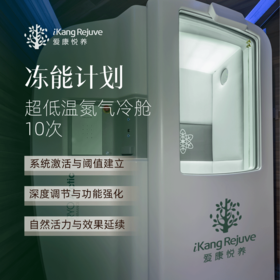 爱康悦养 冻能计划服务（赠送超低温氮气冷舱1次）