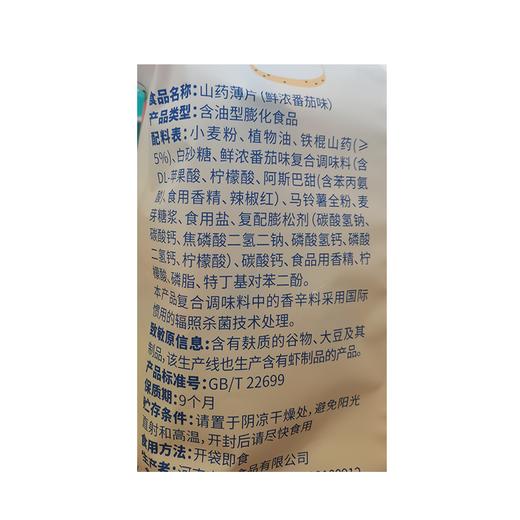 五合宏途120g鲜浓番茄味山药薄片 商品图1