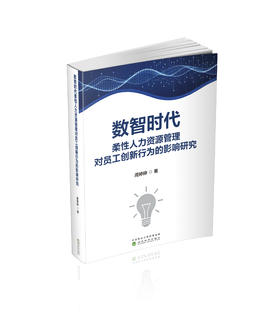 数智时代柔性人力资源管理对员工创新行为的影响研究