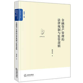 金融资产管理的法律规制与监管逻辑 谈李荣著 法律出版社