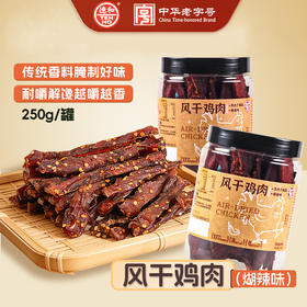 德和 风干鸡肉干250g 糊辣味鸡肉条鸡胸肉耐嚼休闲晚上解饿解馋小零食#零食