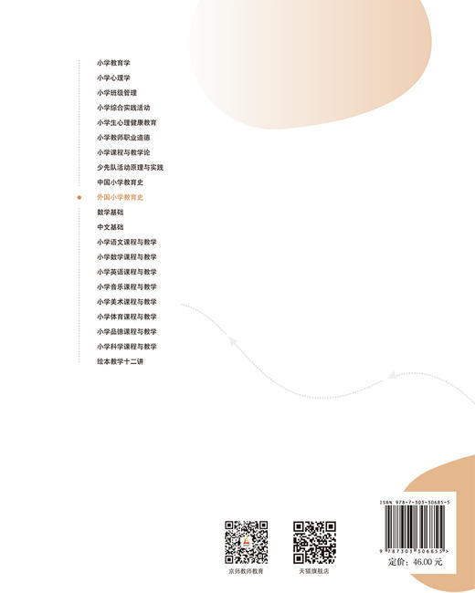 【高校文科教材】外国小学教育史 9787303306855 郭法齐、吴婵/主编 全国高等院校小学教育专业精品教材  北京师范大学出版社 正版书籍 商品图2