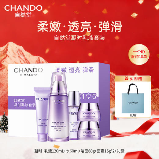 CHANDO自然堂 凝时乳液五件套 商品图0