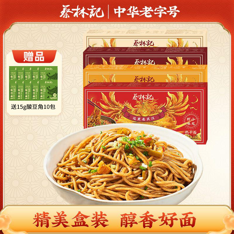 【人气5人份2盒装】蔡林记5人份盒装武汉热干面 地道湖北美食 （酸豆角10包）