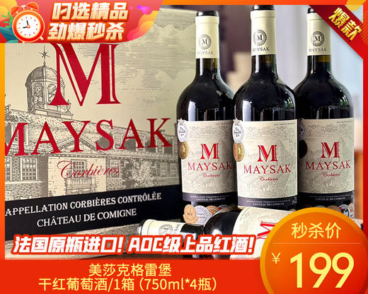 美莎克格雷堡干红葡萄酒/1箱（750ml*4瓶） 商品图0