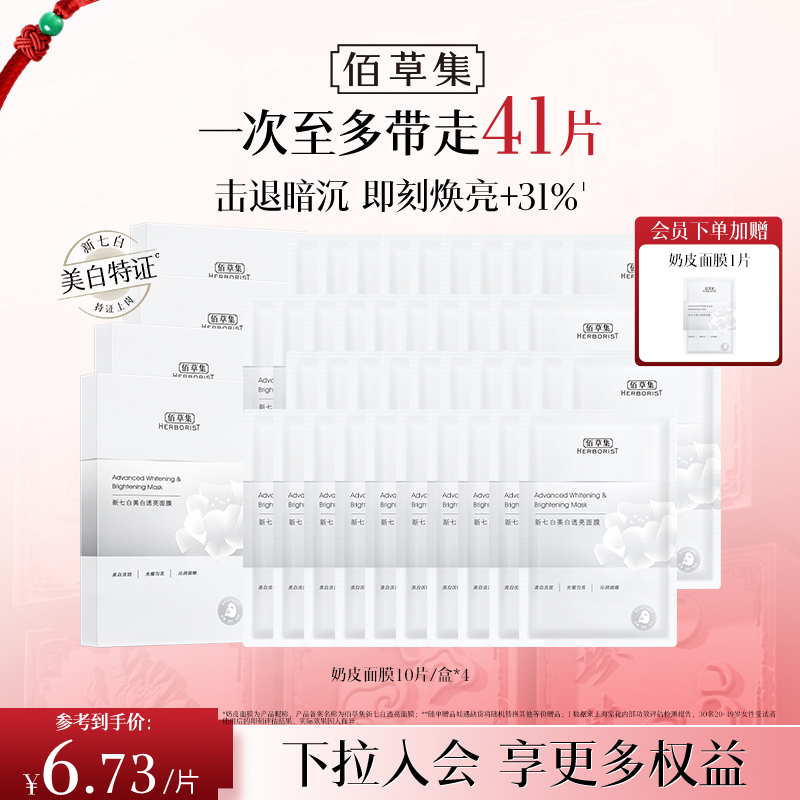 【新一代美白奶皮面膜】佰草集新七白美白透亮奶皮面膜 贴片式面膜 补水保湿 美白提亮 持美白特证面膜