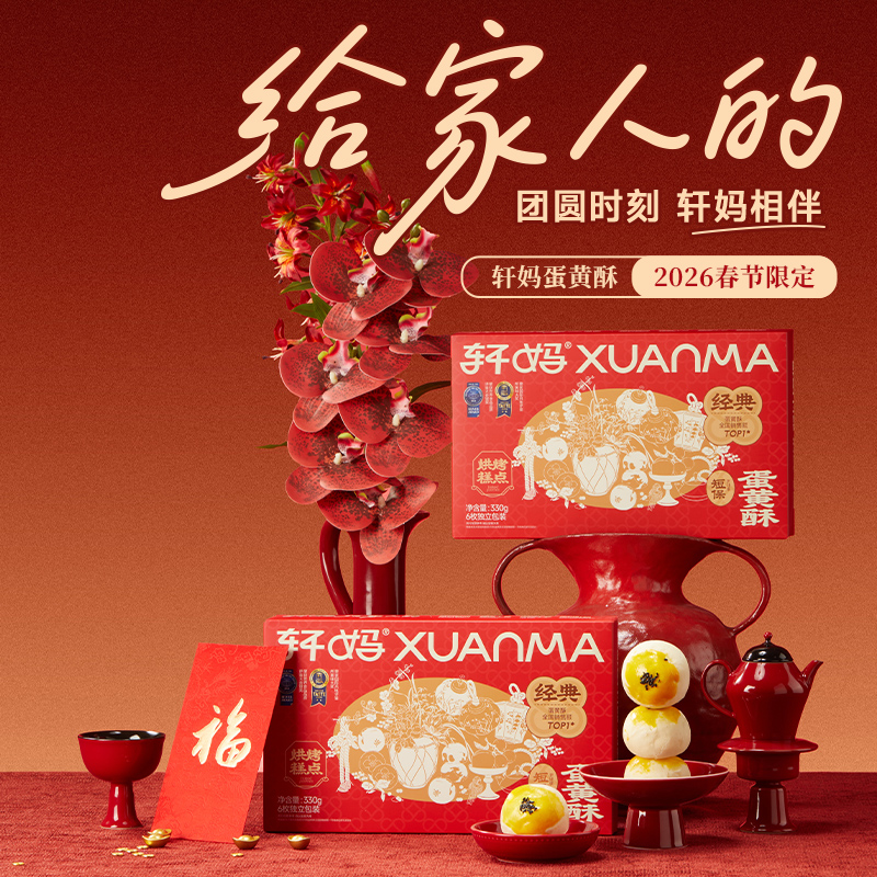 【品牌直发】 轩妈蛋黄酥经典红豆味2026新春款55g*6枚*2盒  