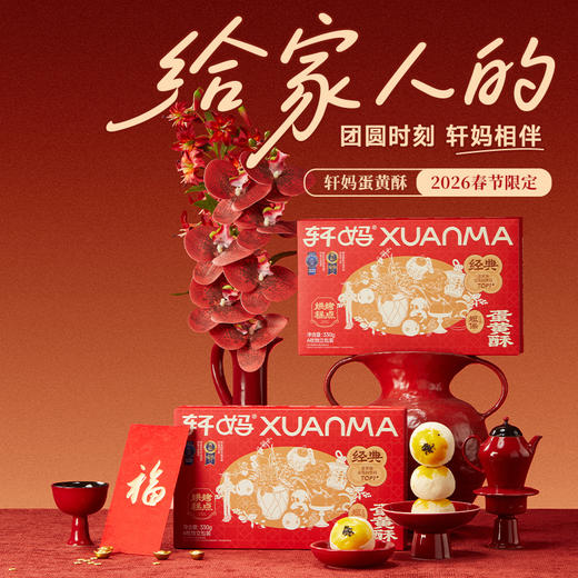 【品牌直发】 轩妈蛋黄酥经典红豆味2026新春款55g*6枚*2盒   商品图0