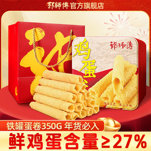 郭师傅原味牛油鸡蛋卷铁罐装10包350g惠州特产年货 商品图0