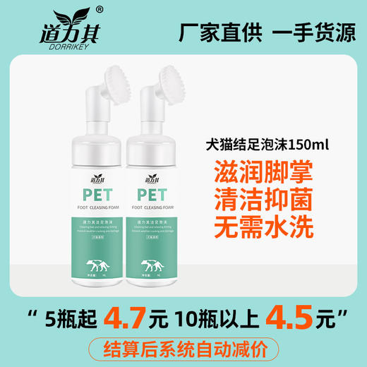 道力其宠物洁足泡沫150ml脚掌护理清洁除臭犬猫洗脚液 商品图0